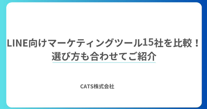 LINE向けマーケティングツール15社を比較!