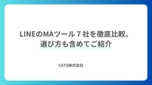 LINEのMAツール7社を徹底比較。選び方も含めてご紹介