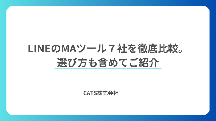 LINEのMAツール7社を徹底比較。選び方も含めてご紹介