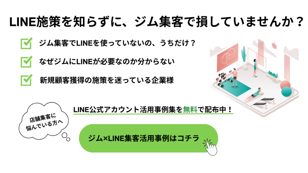 LINE施策を知らずに、ジム集客で損していませんか？