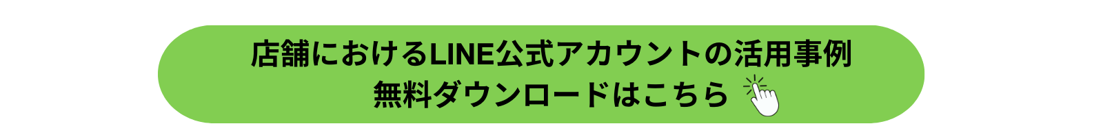 店舗のLINE公式アカウント活用事例