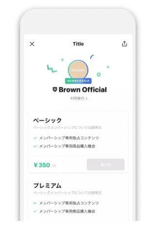 LINE公式アカウントで認証済みアカウントになると、「メンバーシップ」機能が利用できるようになります。