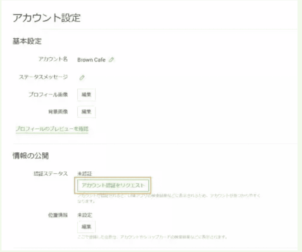 アカウント設定から「アカウント認証をリクエスト」を選択し、必要事項を記入したらあとは「確認ボタン」を押すと申請完了です。