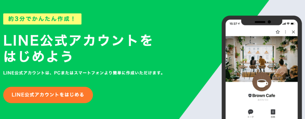 LINE公式アカウントを始めよう