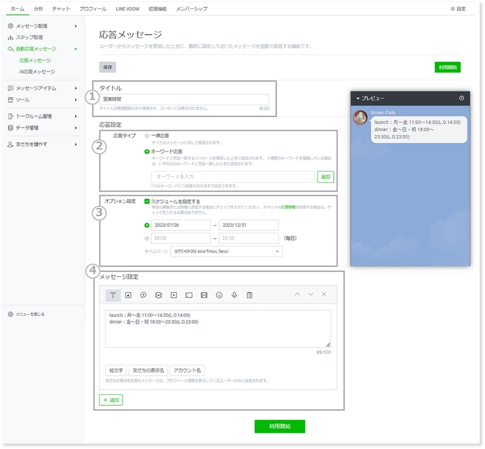 LINE公式アカウントの「応答メッセージ」について解説