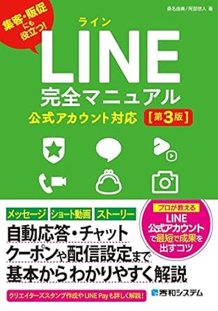 集客に役立つLINE完全マニュアルの書籍