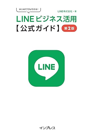 LINEビジネス活用を解説した書籍、本