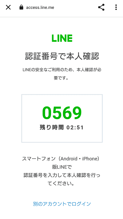 LINE公式アカウントの認証コードの入力画面