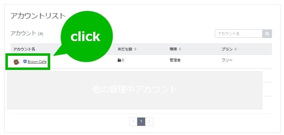 ログイン成功時のアカウントリスト画面