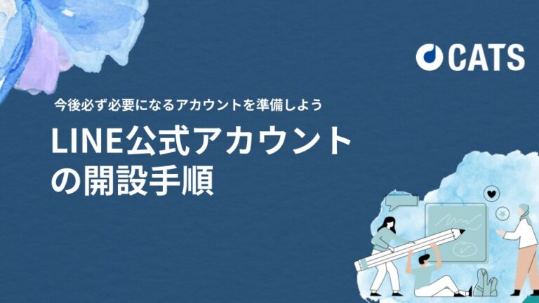 LINE公式アカウントの開設手順ー今後必ず必要になるアカウントを準備しようーLINE公式アカウントをこれから開設する方向け