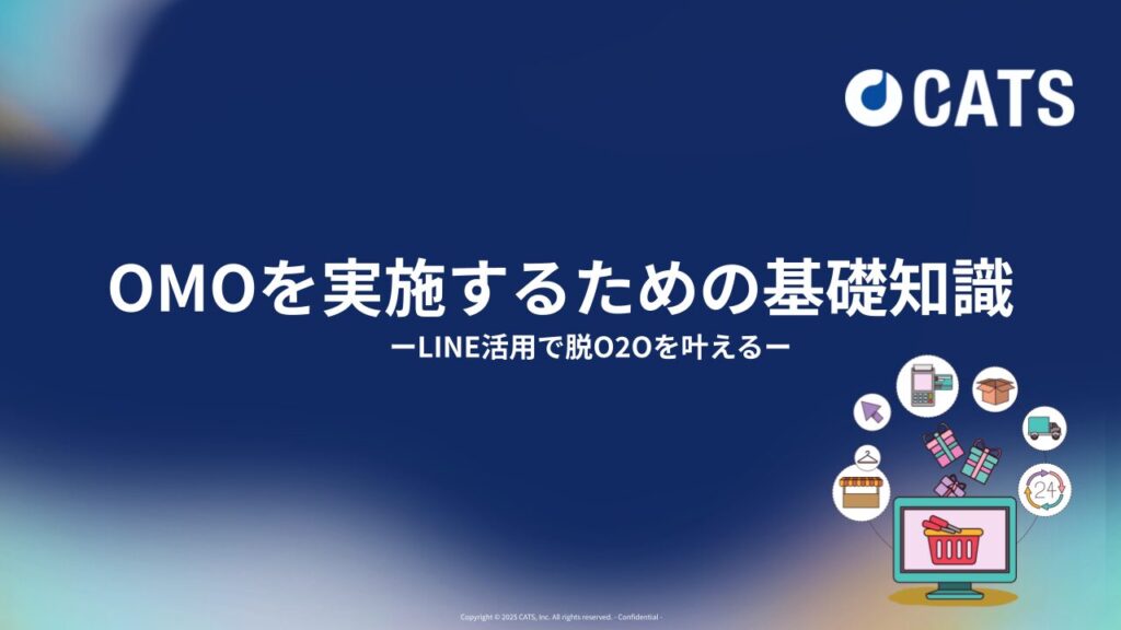 OMOを実施するための基礎知識ーLINE活用で脱O2Oを叶えるーEC事業者、企業代理店向け