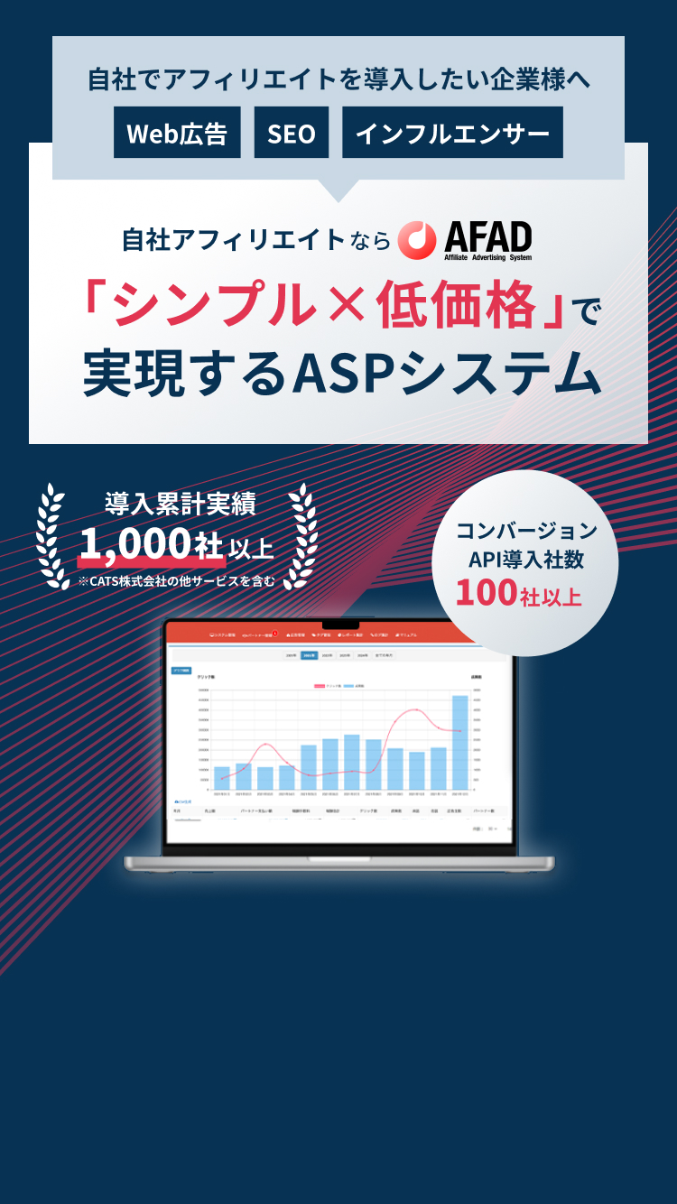 自社でアフィリエイトを導入したい企業様へ Web広告 SEO インフルエンサー 自社アフィリエイトならAFAD「シンプル×低価格」で実現するASPシステム