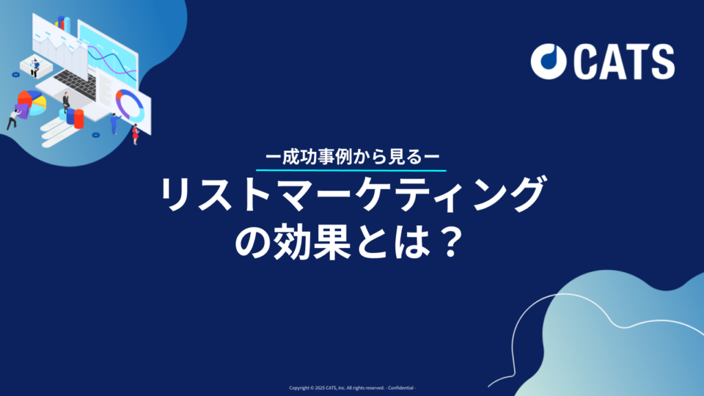 成功事例から見るリストマーケティングの効果とは？代理店・広告担当者向け