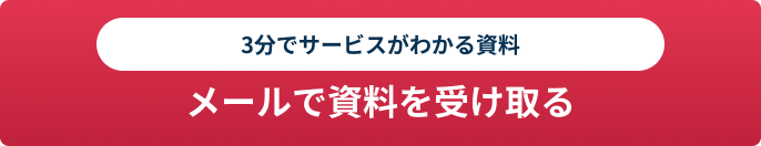 資料請求ボタン