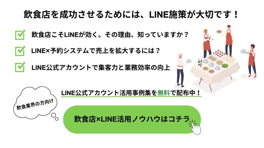 飲食店を成功させるためには、LINE施策が大切です!