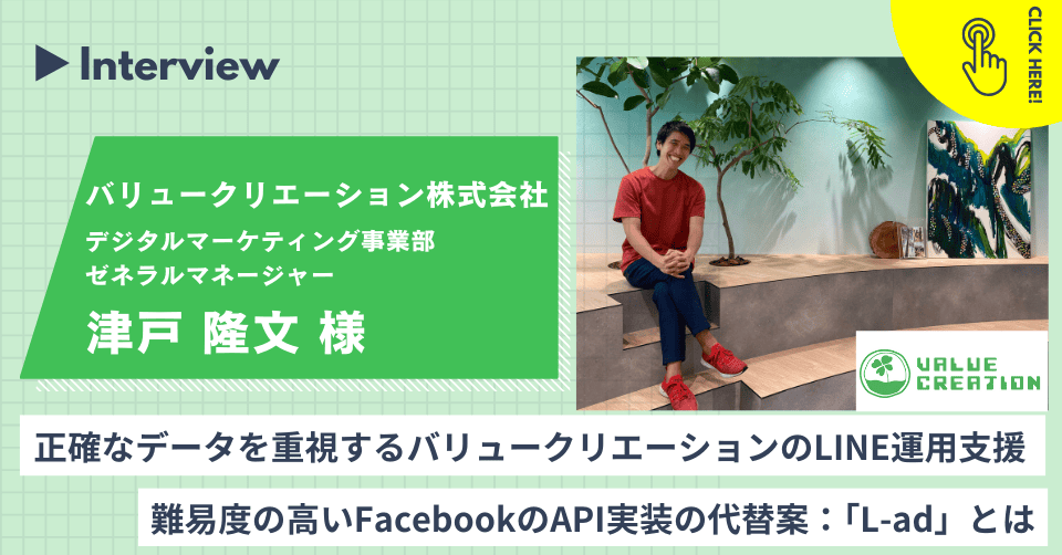 正確なデータを重視するバリュークリエーションのLINE運用支援|難易度の高いFacebookのAPI実装の代替案:「L-ad」とは