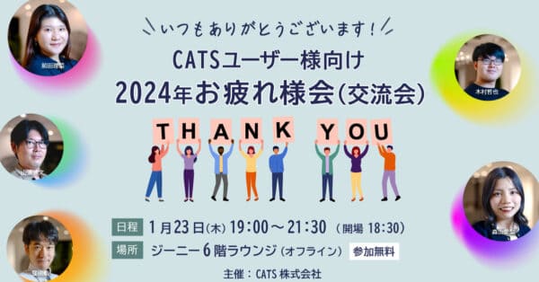 CATSプロダクトユーザー様向け|2024年お疲れ様会