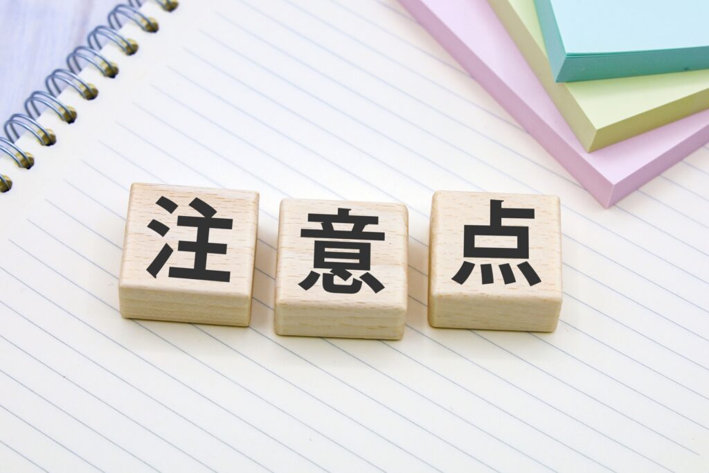 フォーム作成時の注意点