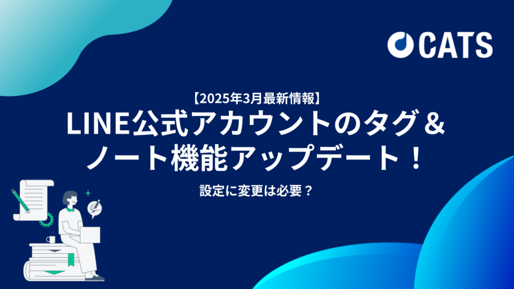 LINE公式アカウントのタグ＆ノート機能アップデート！~LINE公式アカウントを開設している方向け~