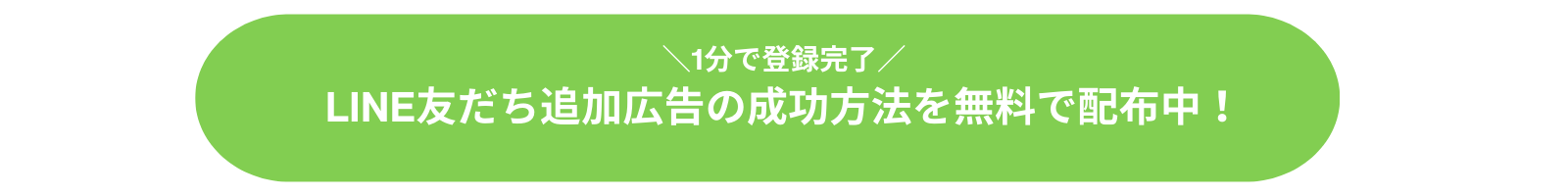 LINE友だち追加広告の成功方法を無料配布中!