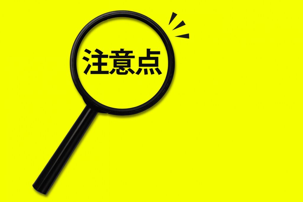 一部除外の運用時の注意点