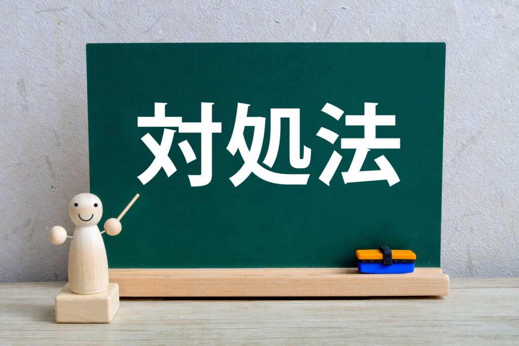 ズレを解消するための対策