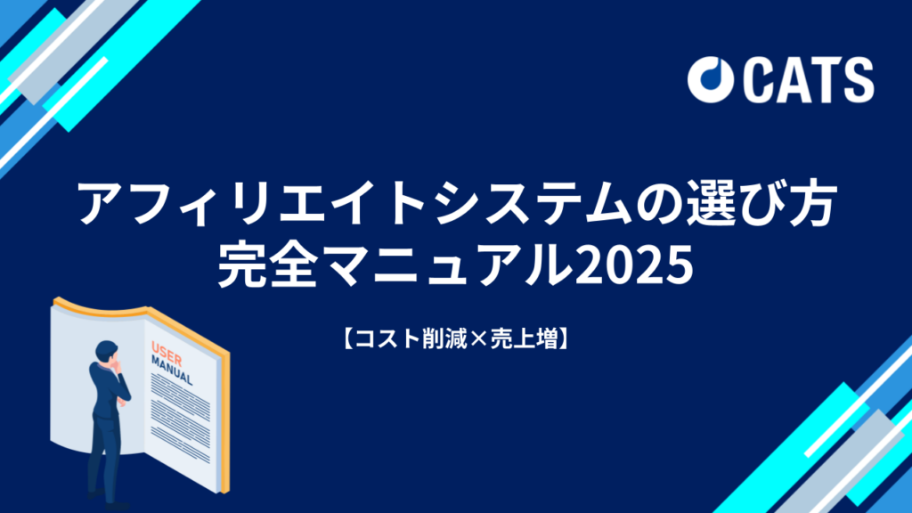 アフィリエイトシステムの選び方 完全マニュアル2025