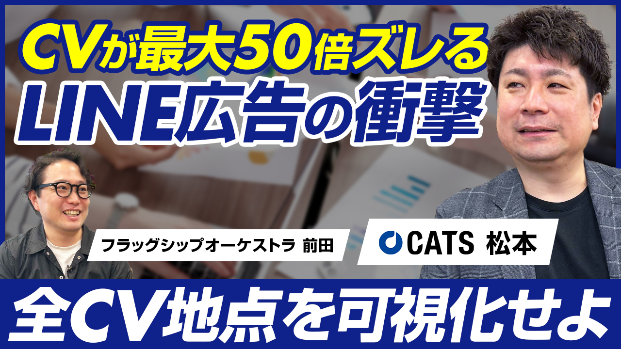 【後編】CATS 松本 勇/LINE広告のCVが50倍ズレる!? 広告運用を破壊する「誤学習」とは?運用効率を劇的改善するには『L-ad』が最適/ビジオタch vol.324