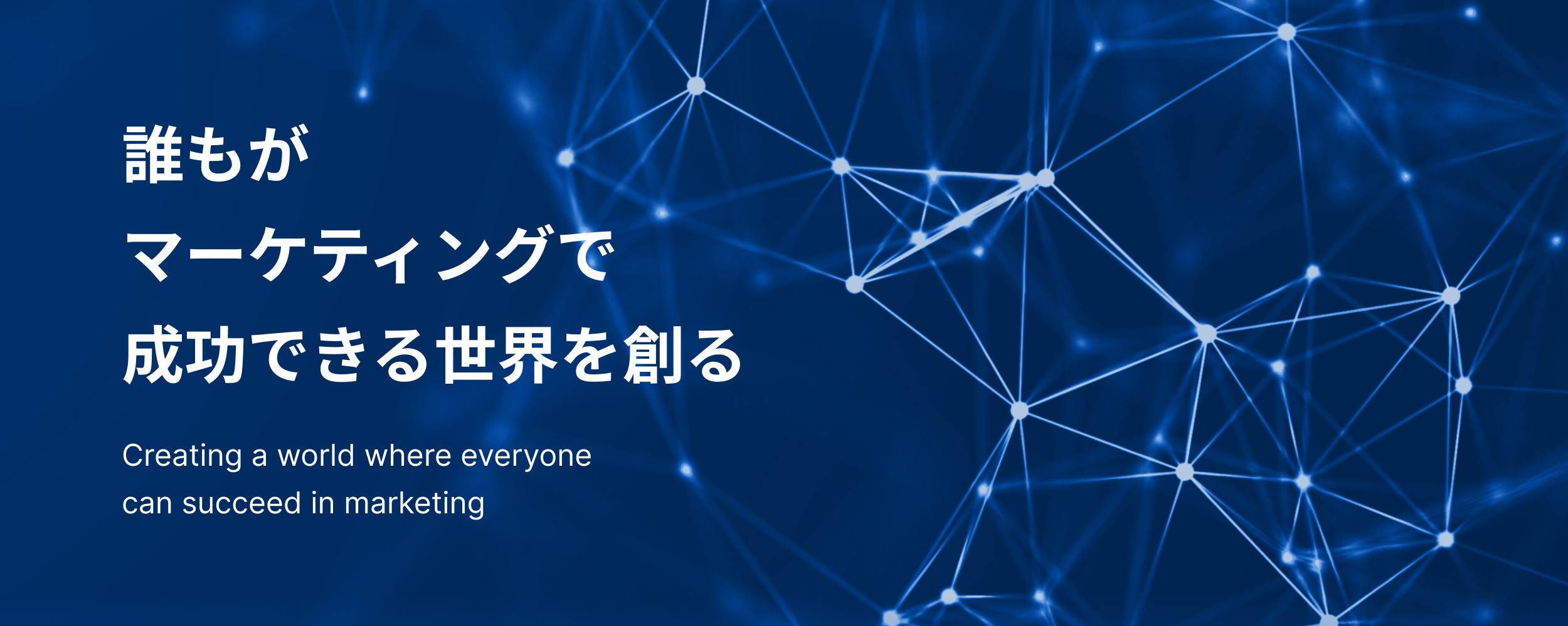 誰もがマーケティングで成功できる世界を創る
