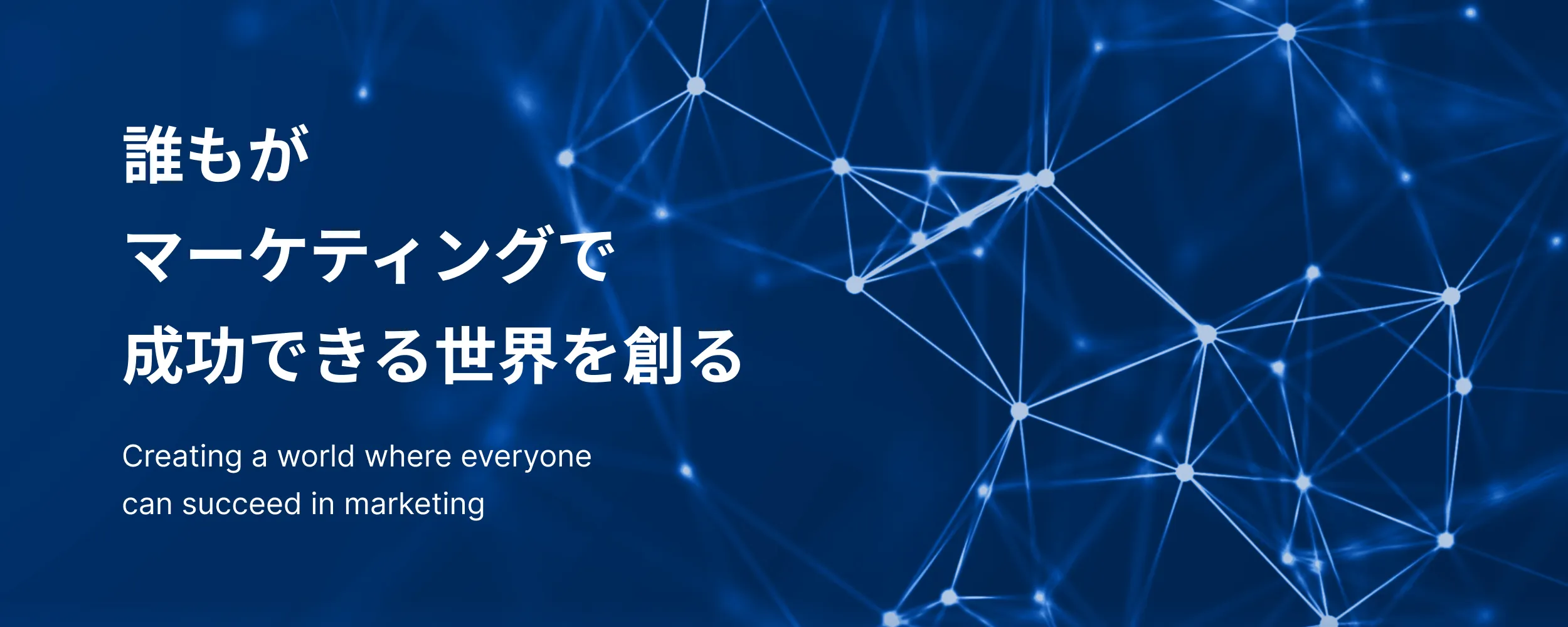 誰もがマーケティングで成功できる世界を創る