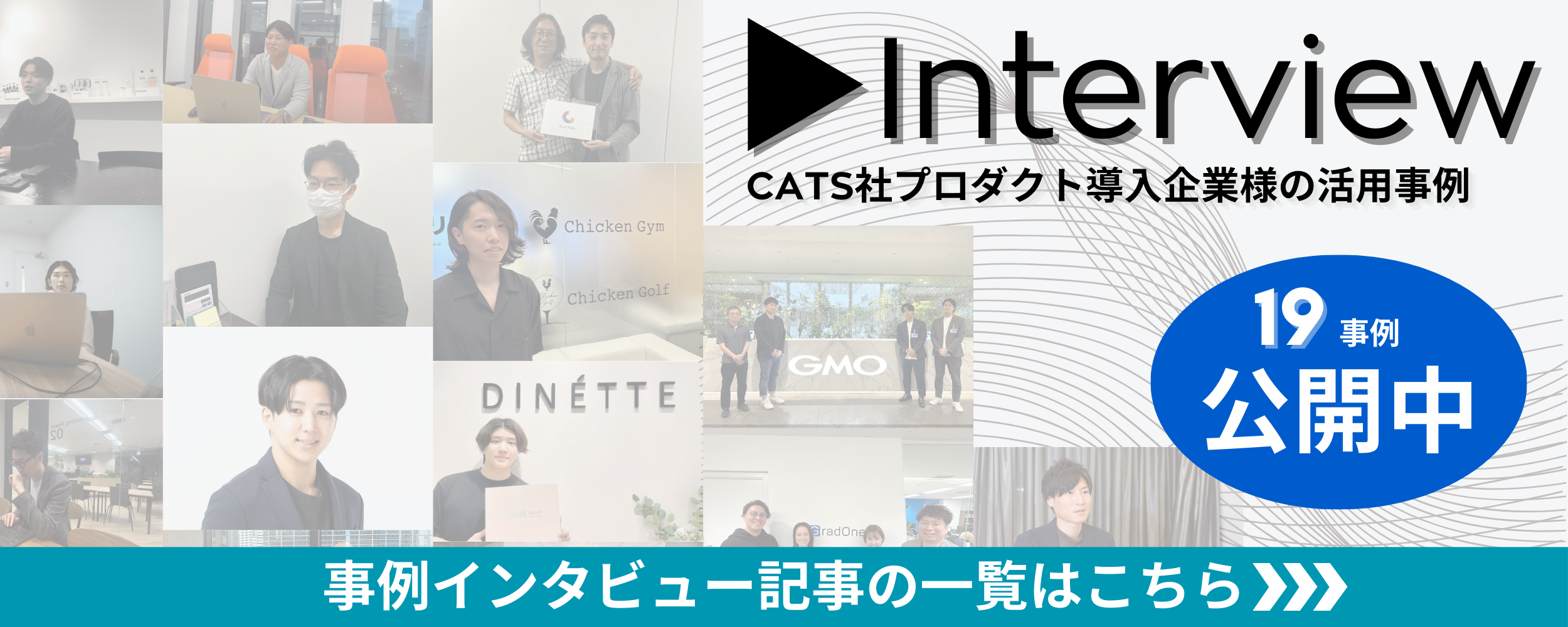 CTAS社プロダクト導入企業様の活用事例