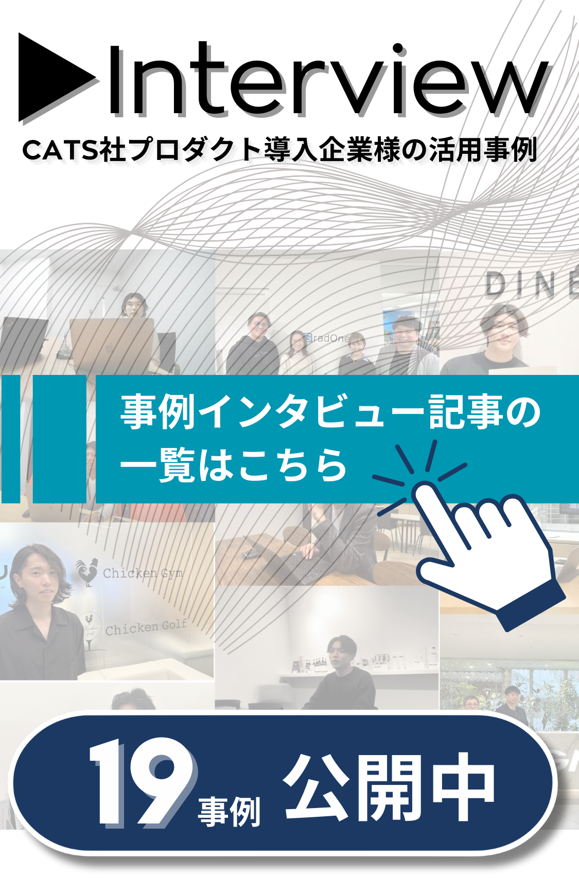 CTAS社プロダクト導入企業様の活用事例