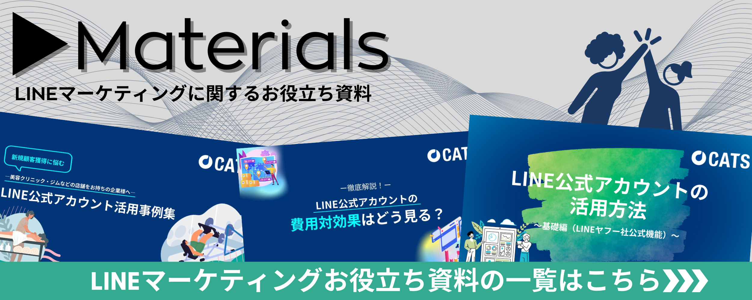 LINEマーケティングに関するお役立ち資料