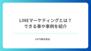LINEマーケティングとは?できる事や事例を紹介