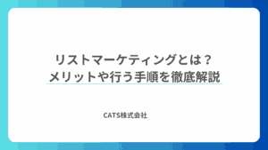 リストマーケティングとは?メリットや行う手順を徹底解説