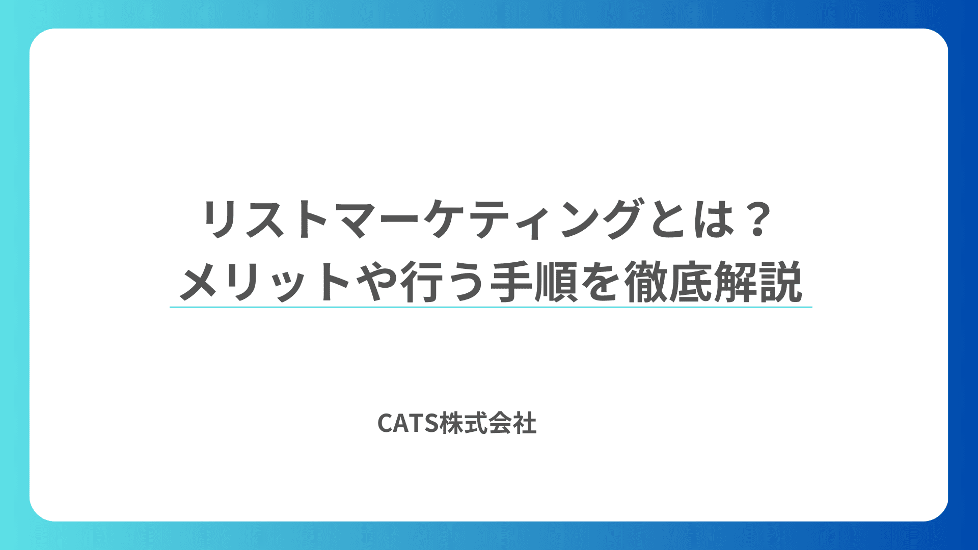 リストマーケティングとは?メリットや行う手順を徹底解説