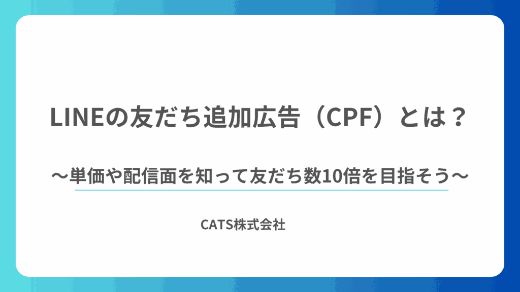 LINEの友だち追加広告（CPF）とは？単価や配信面を知って友だち数10倍を目指そう