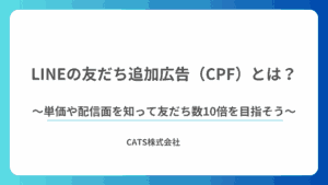 LINEの友だち追加広告(CPF)とは?単価や配信面を知って友だち数10倍を目指そう