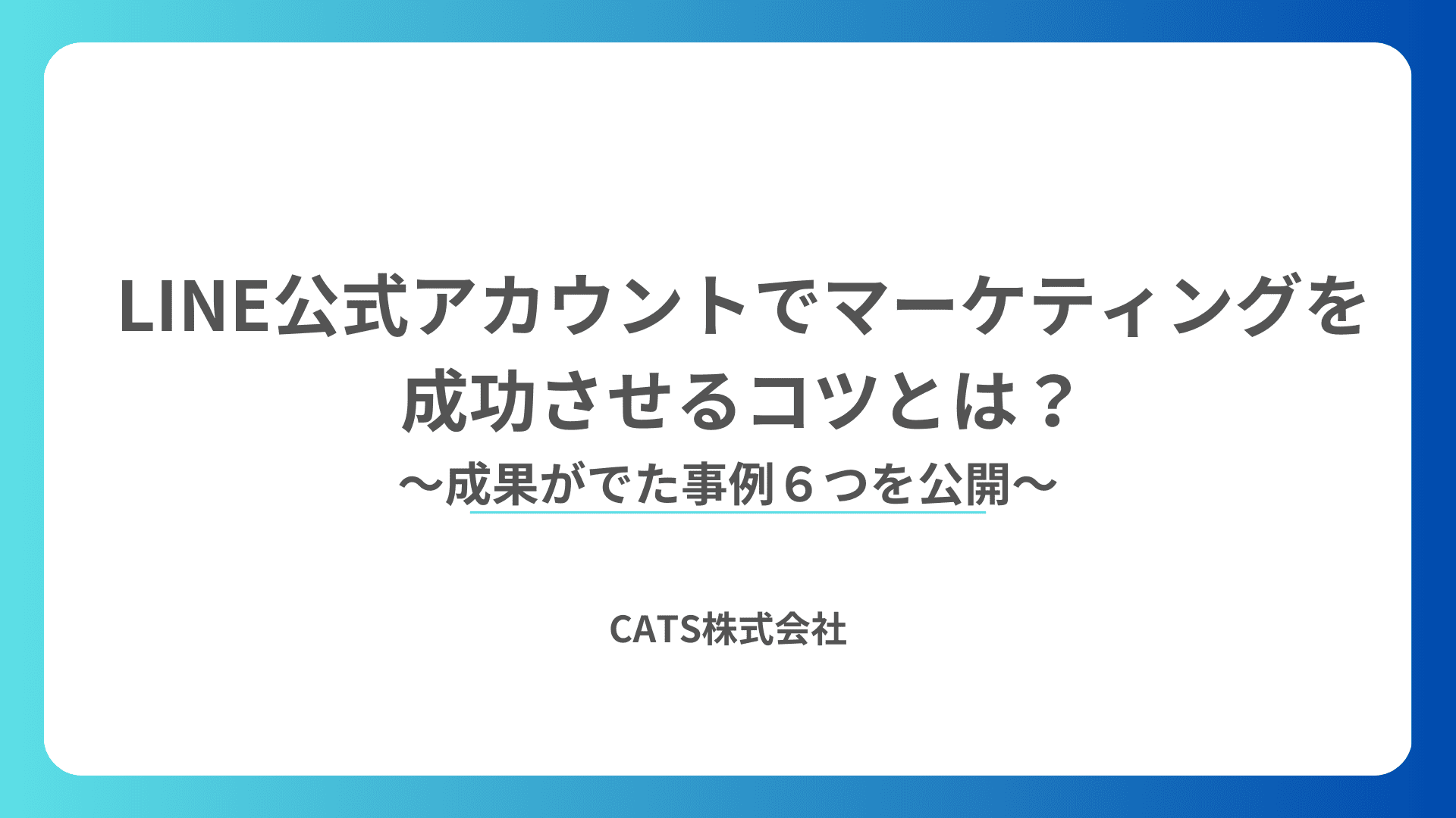 LINE公式アカウントでマーケティングを成功させるコツとは?成果がでた事例6つを公開