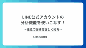 LINE公式アカウントの分析機能を使いこなす!機能の詳細を詳しく紹介