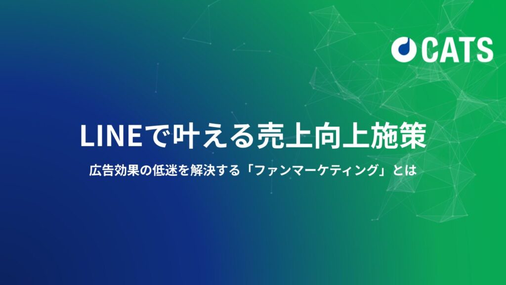 LINEで叶える売上向上施策ー広告効果の低迷を解決する「ファンマーケティングとは」ー代理店・マーケター向け