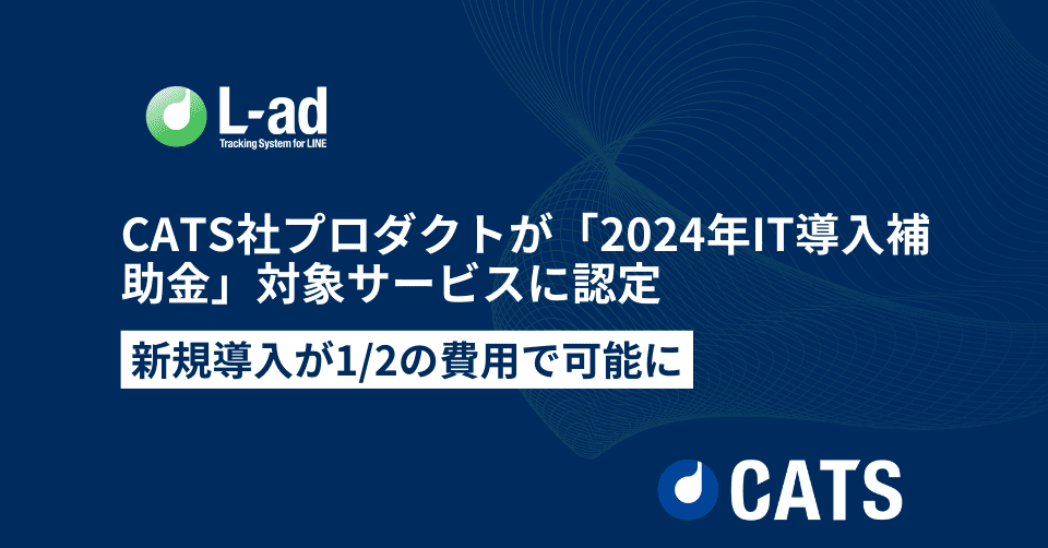 【2024年IT導入補助金】対象サービスに認定!CATS社提供ツール新規導入が1/2の費用で可能に