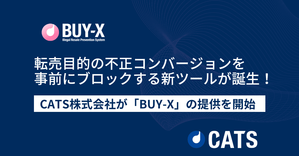 転売目的の不正コンバージョンを事前にブロックする新ツール:「BUY-X」を提供開始!