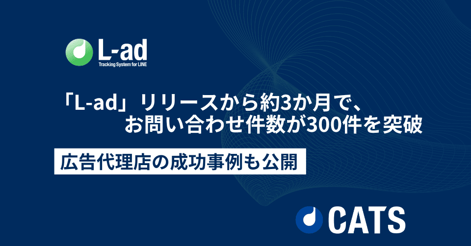 LINEマーケティングに、もはや必須?『L-ad』リリースから約3か月でお問い合わせ数300件を突破!顧客の成功事例も公開!