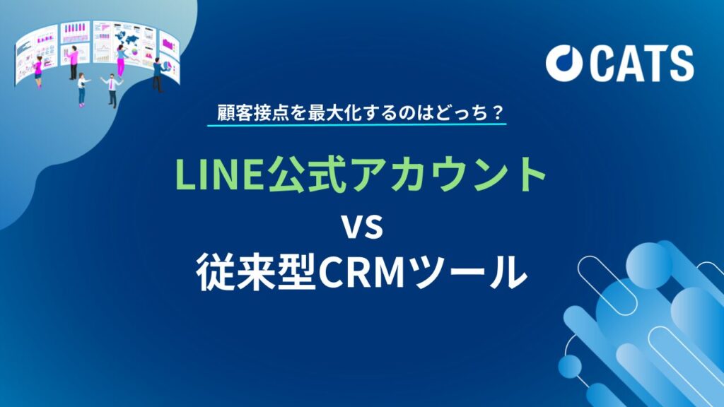 LINE公式アカウントVS従来型CRMツールー広告代理店・マーケター向けー