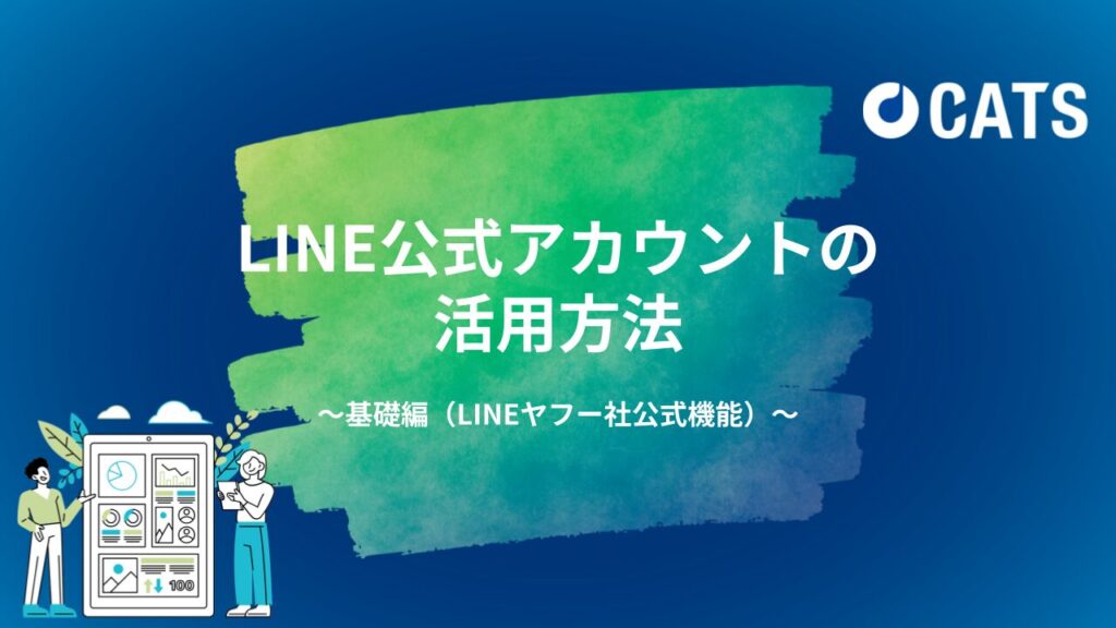 LINE公式アカウントの活用方法〜基礎編〜代理店・広告主向け