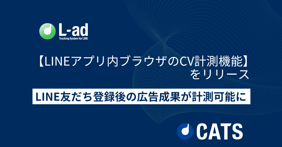 【LINEアプリ内ブラウザのCV計測機能】をリリース!マーケ担当者が真に見たい「LINE友だち登録後の広告成果」が計測可能に。