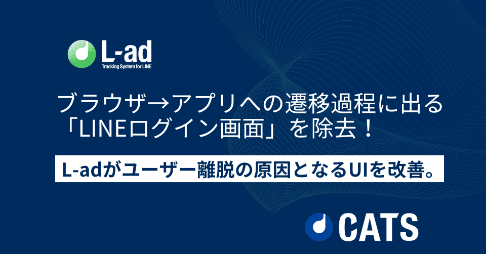 ブラウザ→アプリ遷移過程の「LINEログイン画面」を除去!L-adがユーザー離脱の原因となるUIを改善。