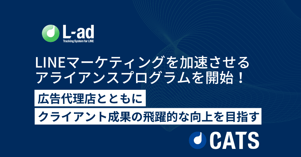 地域検索 エンタメ スポーツ アニメ・ゲーム BtoB・ビジネス 旅行・お出かけ グルメ ネット・IT ファッション コスメ ライフスタイル 金融・経済 調査 広告代理店と共にクライアント成果の飛躍的な向上を目指すー「L-ad」のアライアンスプログラムを発表ー