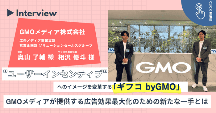 自社開発を強みにするGMOメディアが「ギフコ byGMO」の開発をCATSに外部委託した理由とは|事例インタビューを公開
